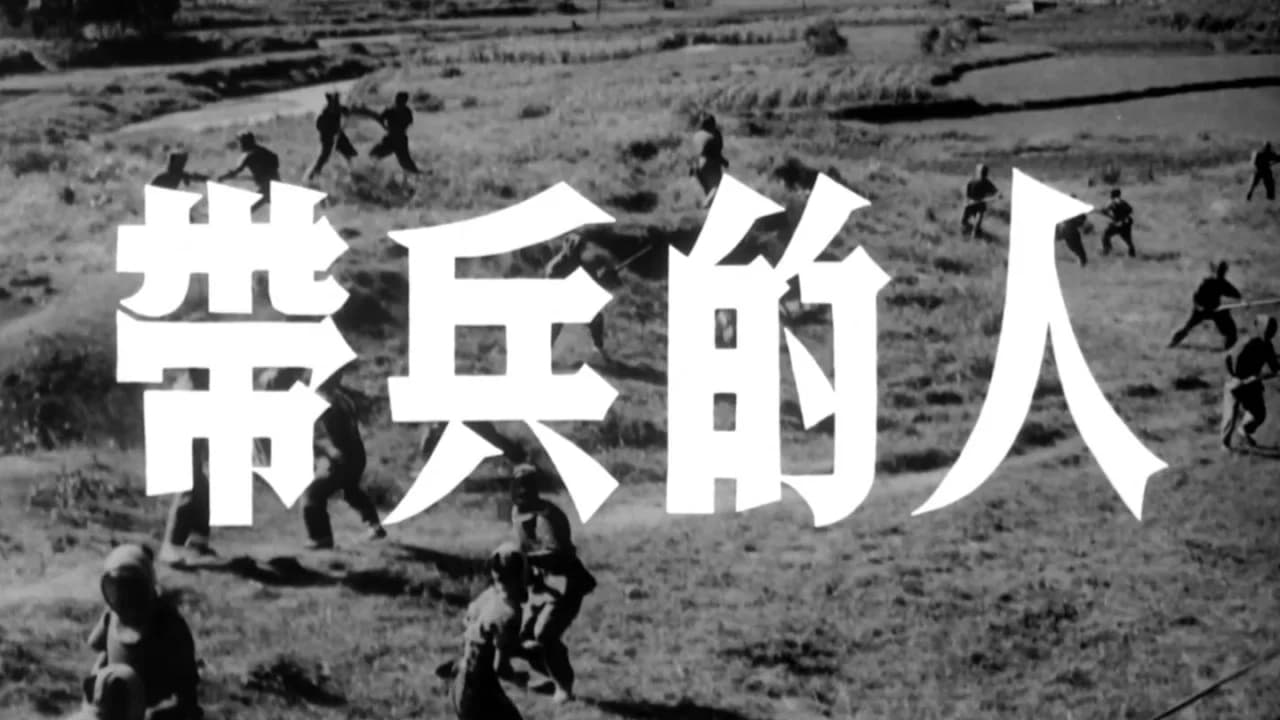 带兵的人
