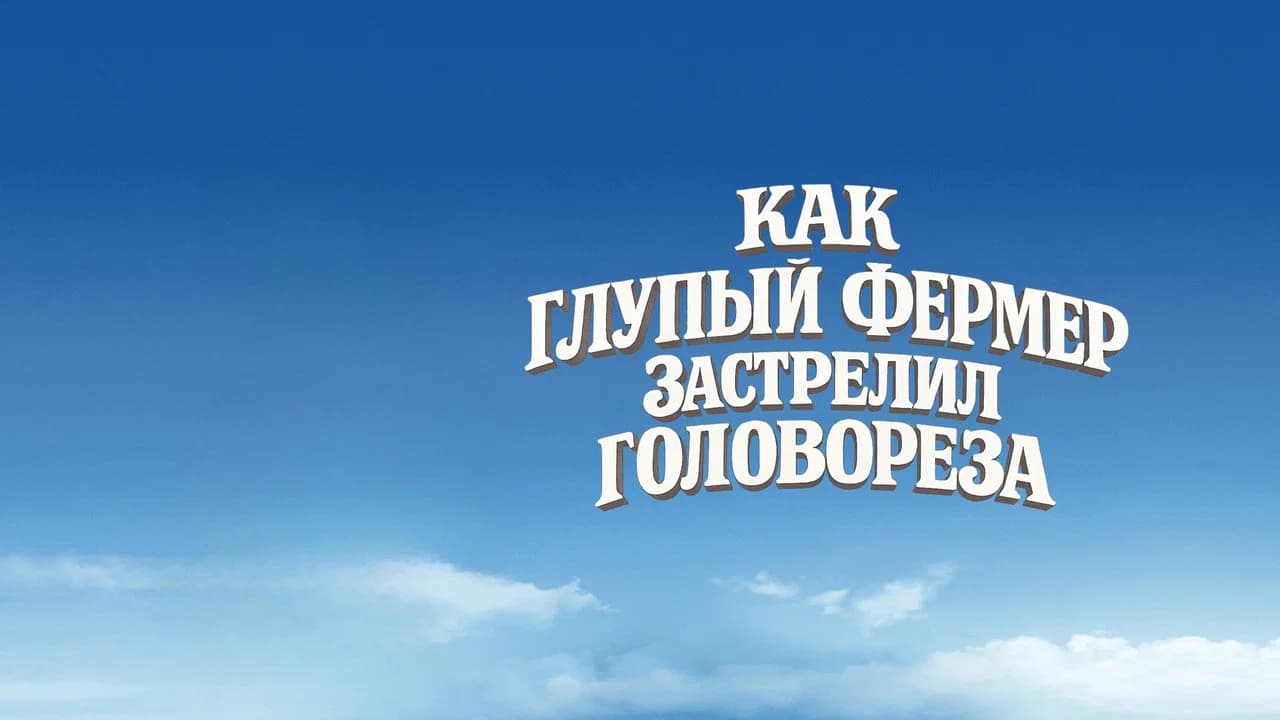 Как Глупый Фермер Застрелил Головореза