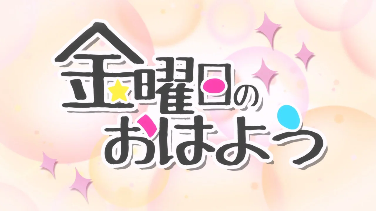 金曜日のおはよう