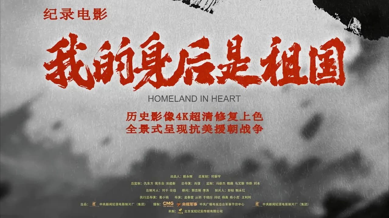 我的身后是祖国