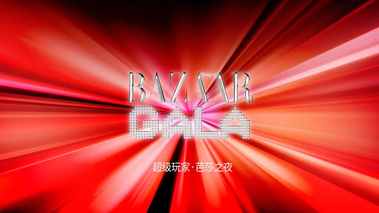 超级玩家·芭莎之夜 红毯全程