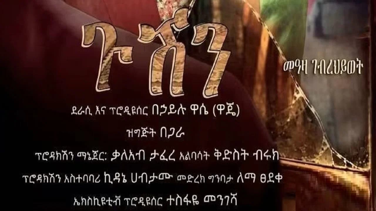 Gushen 2026
