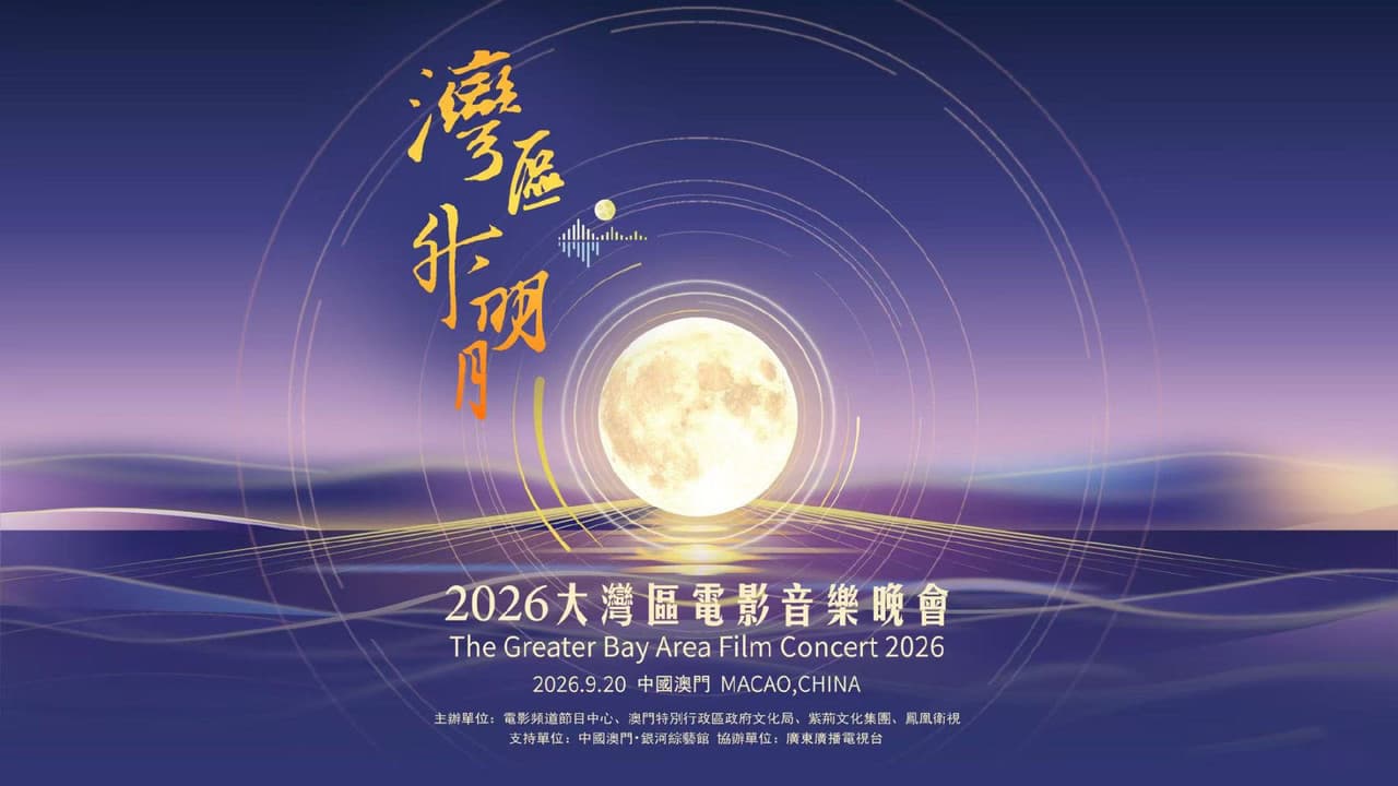 “湾区升明月”2026大湾区电影音乐晚会
