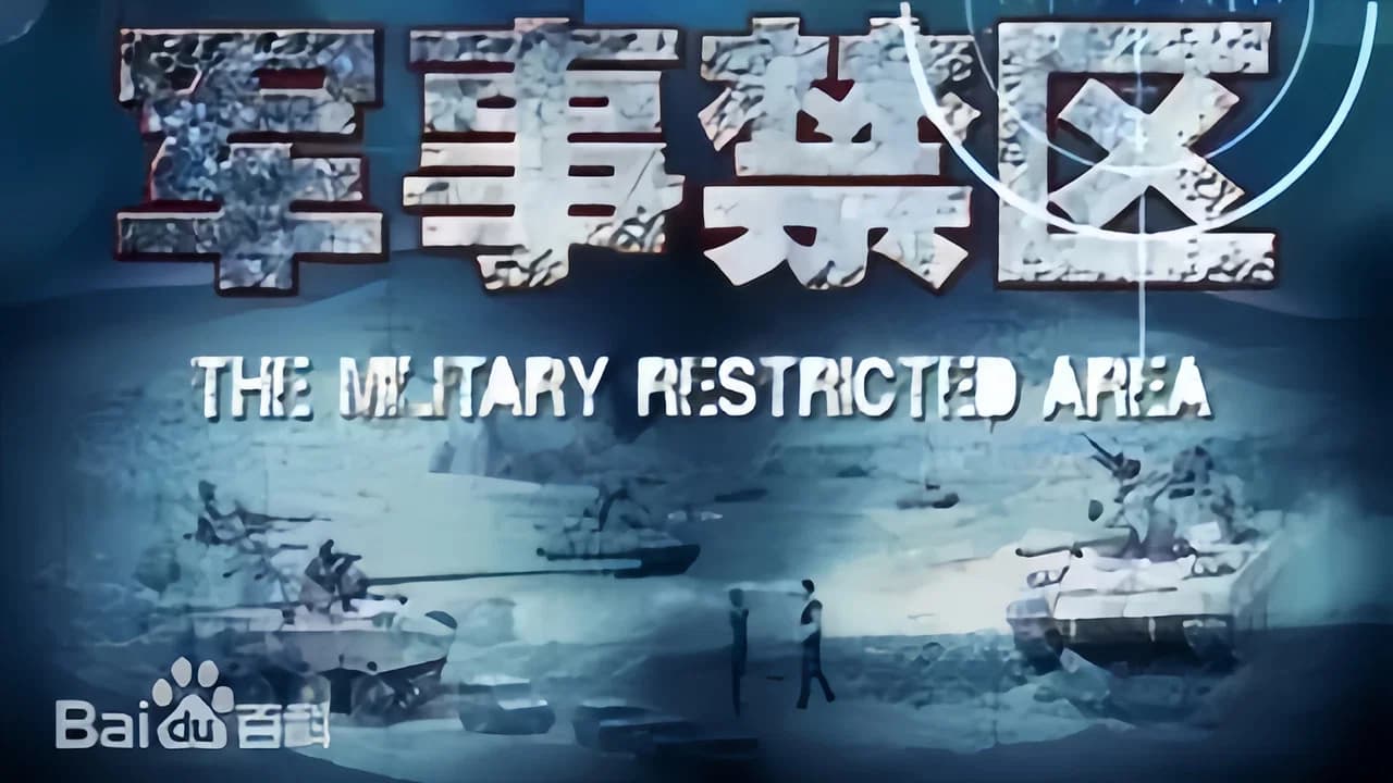 军事禁区