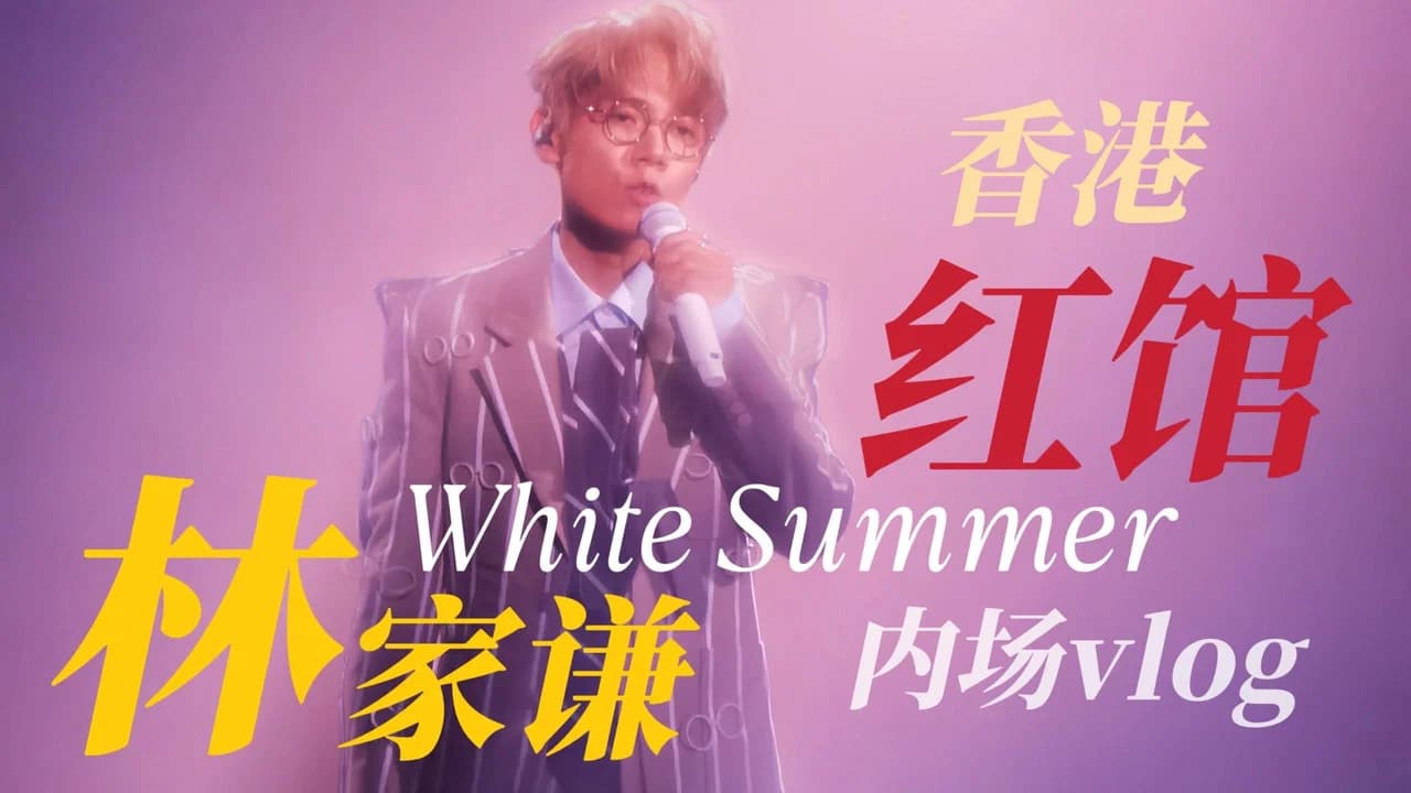 林家謙 White Summer 2025年紅館演唱會