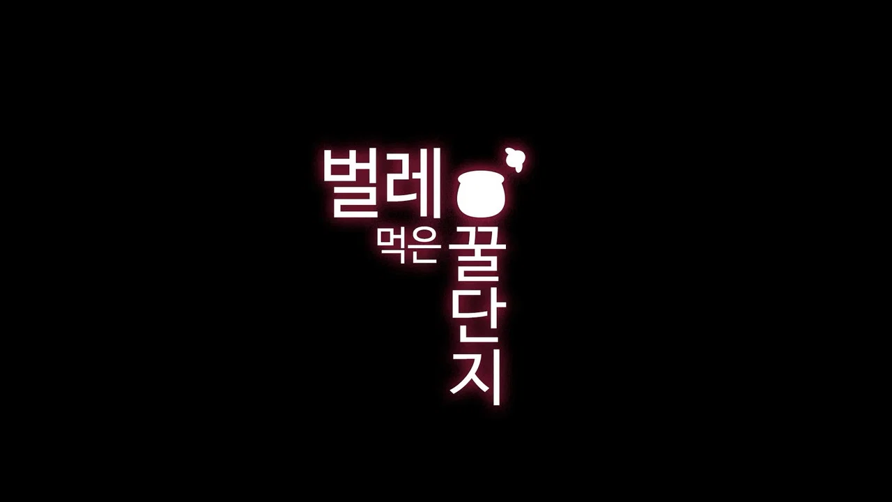 벌레 먹은 꿀단지