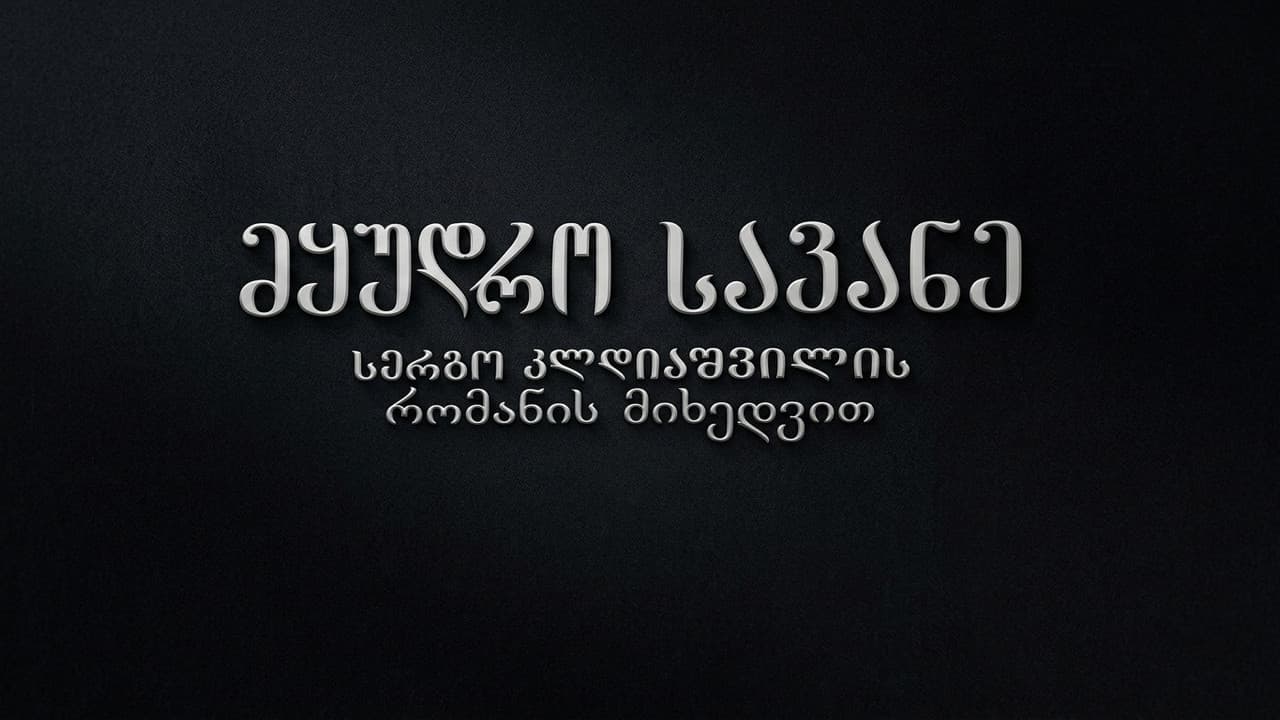 მყუდრო სავანე