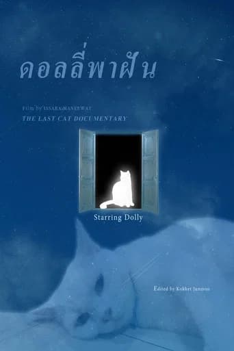 ดอลลี่พาฝัน
