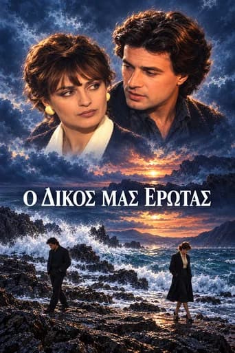 Ο δικός μας έρωτας
