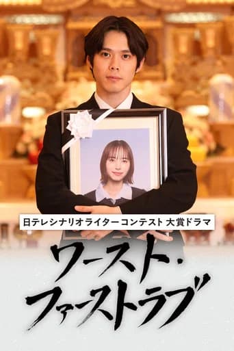 ワースト・ファーストラブ