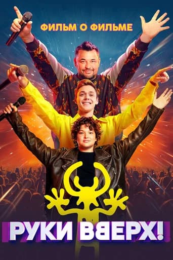 Руки Вверх! Фильм о фильме