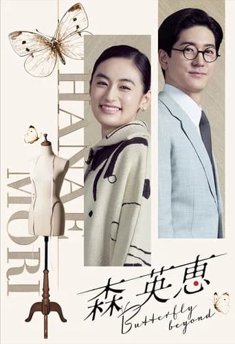 Mori Hanae Butterfly Beyond