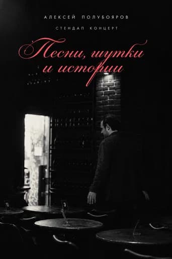Aleksey Poluboyarov: “songs, jokes and stories”