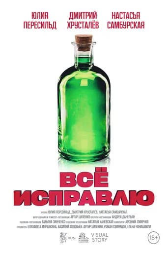 Всё исправлю