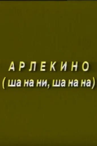 Arlekino