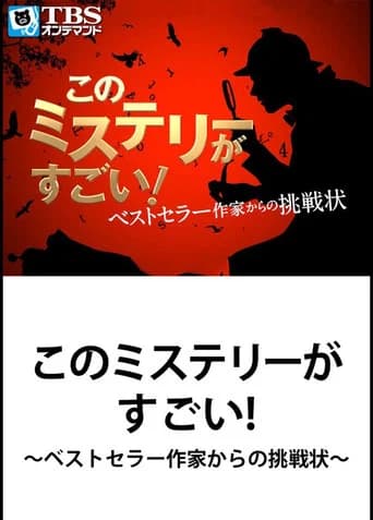 This Mystery is Excellent! ~ Challenge from Bestseller Writer