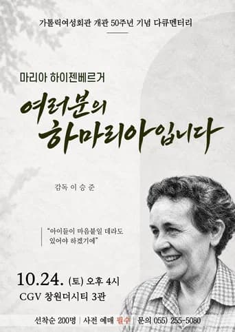 여러분의 하마리아입니다