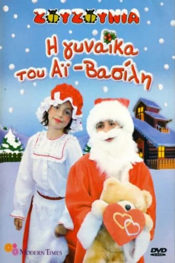 Zouzounia: Santa Claus' Wife