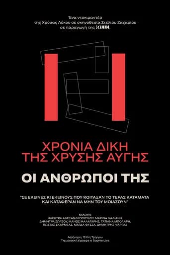 11 χρόνια δίκη Χρυσή Αυγή - ΟΙ ΑΝΘΡΩΠΟΙ ΤΗΣ