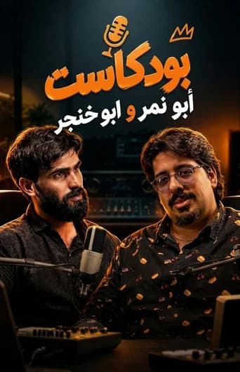 Podcast Abu Nimer & Abu Khanjar