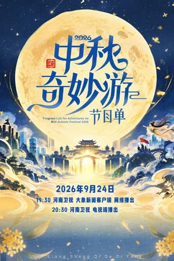 中秋奇妙游