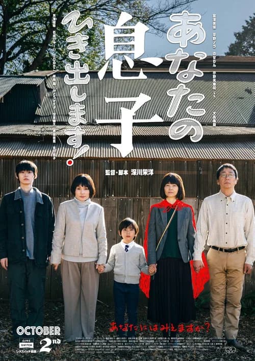 あなたの息子ひき出します！