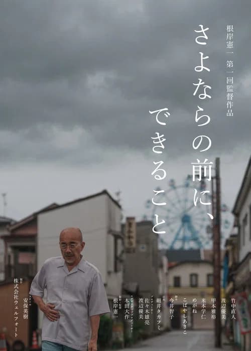 さよならの前に、できること