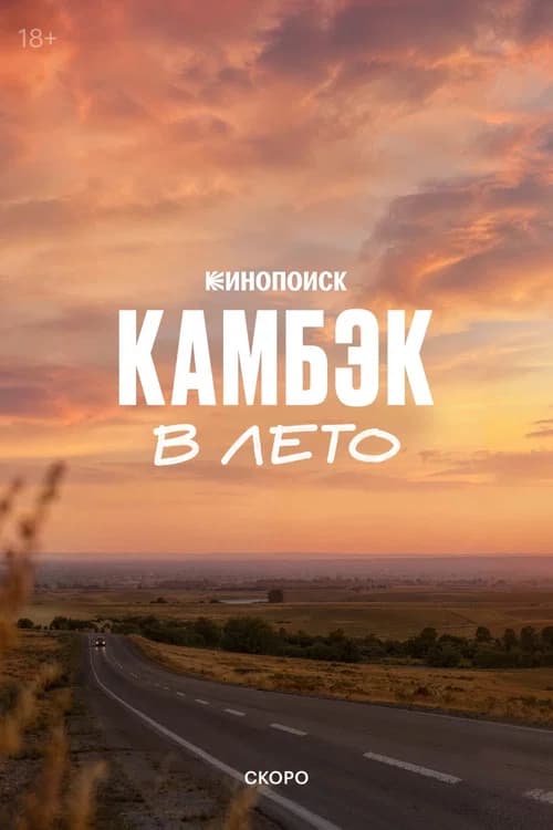 Comeback: Into the Summer