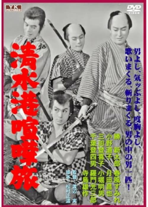 Shimizukō kenka tabi
