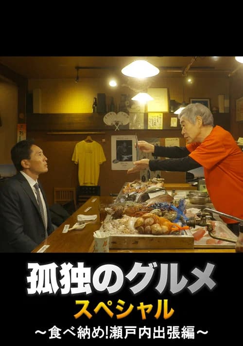 Solitary Gourmet New Year's Eve Special ~Final Meal! Setouchi Business Trip~