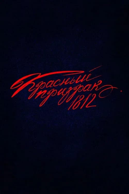 Red Ghost 1812