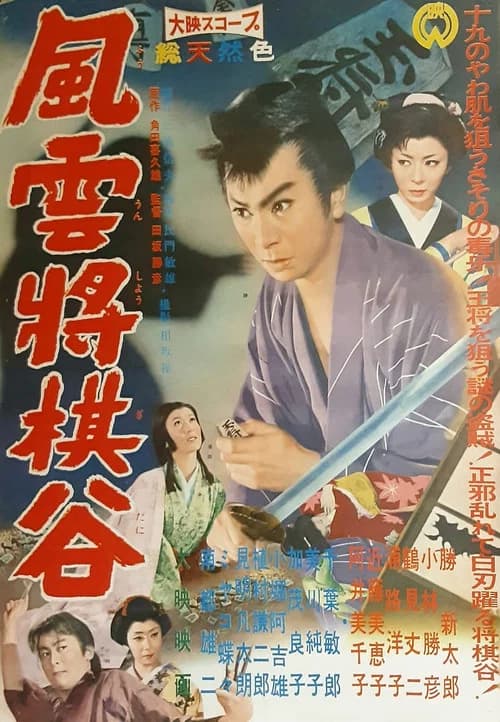 Fūun shōgidani