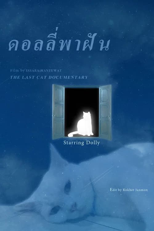 ดอลลี่พาฝัน
