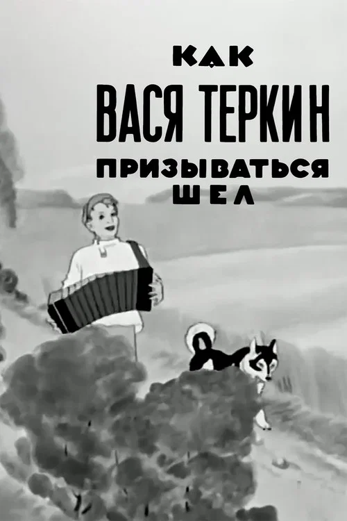 How Vasya Terkin Was Called