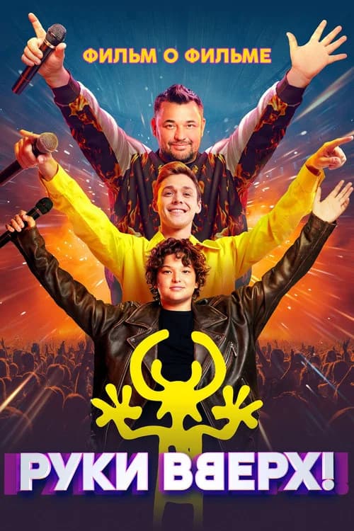 Руки Вверх! Фильм о фильме