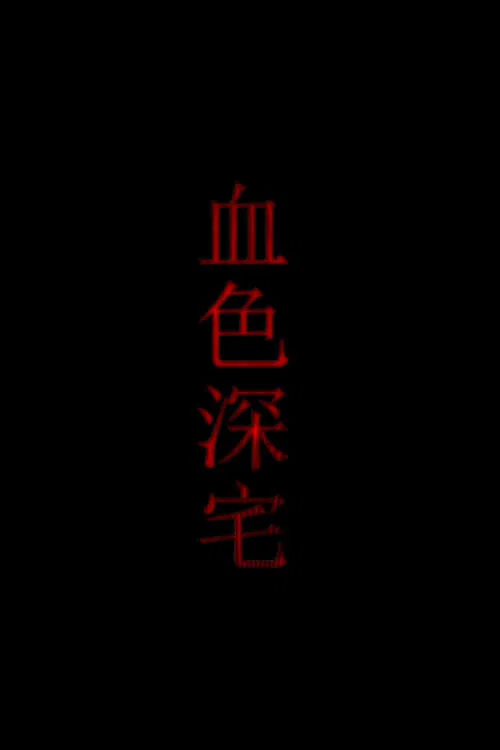 血色深宅