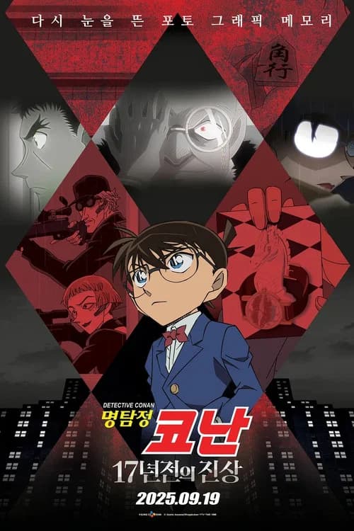 Detective Conan: The 17-Year-Old Truth