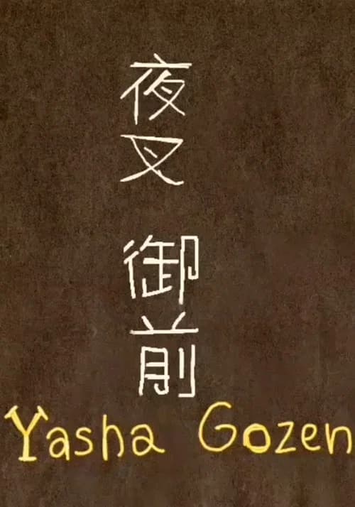 Yasha Gozen
