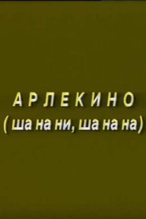 Arlekino