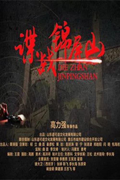 Spy in Jinping Mountain