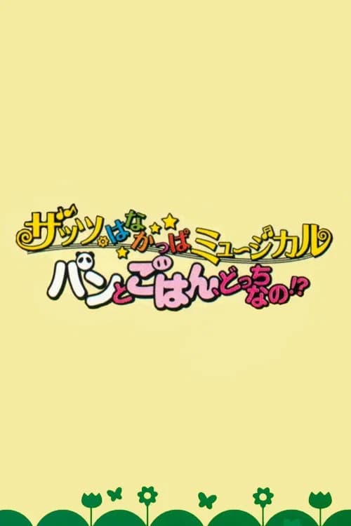 That's HANAKAPPA Musical: Bread or Rice, Which Is It!?