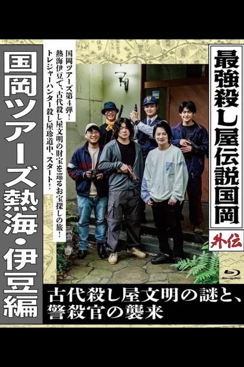 Legendary Hit-man, Kunioka Gaiden Kunioka Tours Atami/Izu Edition - The Mystery of an Ancient Assassin Civilisation and the Attack of the Police Assassin.