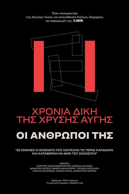 11 χρόνια δίκη Χρυσή Αυγή - ΟΙ ΑΝΘΡΩΠΟΙ ΤΗΣ