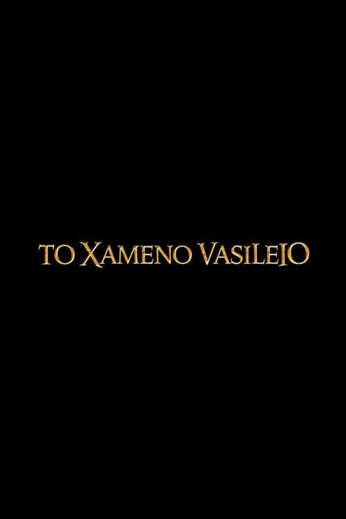 To Xameno Vasileio