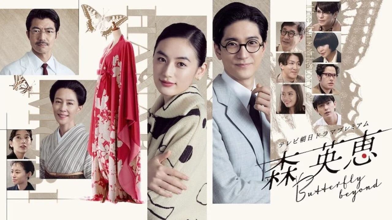 Mori Hanae Butterfly Beyond