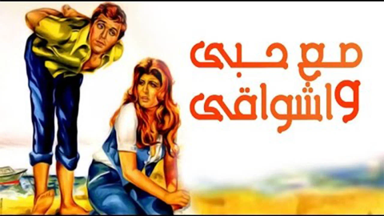 Mae hubiy wa'ashwaqi