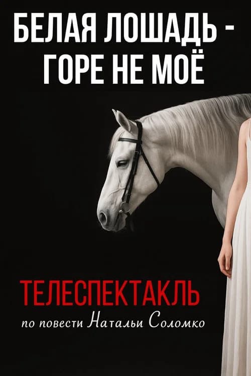 The White Horse Is Not My Grief
