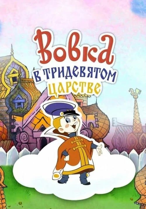 Vovka in the Kingdom of Far Far Away