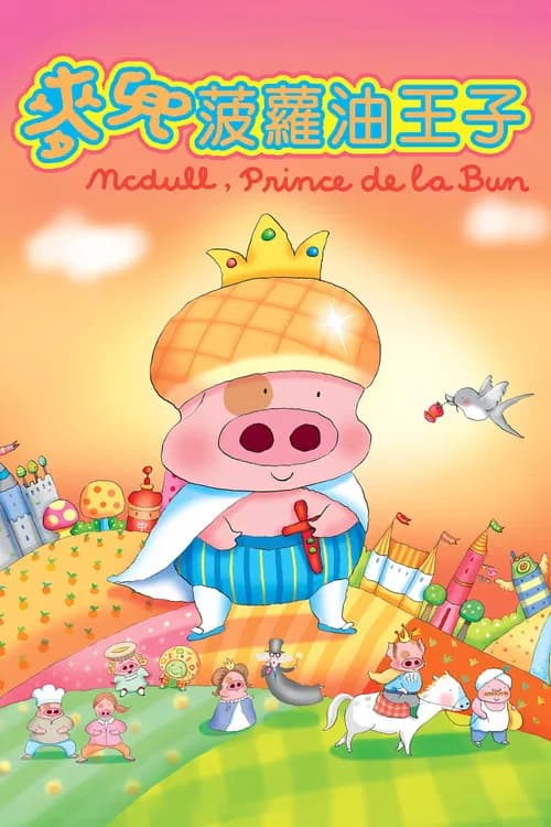 McDull, Prince de la Bun