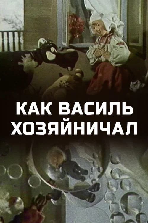 How Vasily Ran the Household